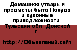 Домашняя утварь и предметы быта Посуда и кухонные принадлежности. Тульская обл.,Донской г.